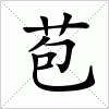汉字 苞