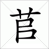 汉字 苢