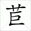 汉字 苣