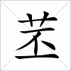 汉字 苤