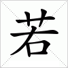 汉字 若