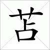 汉字 苫