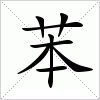 汉字 苯