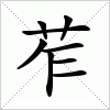 汉字 苲