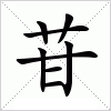 汉字 苷