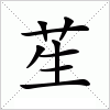 汉字 苼