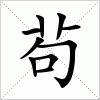 汉字 茍