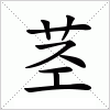 汉字 茎