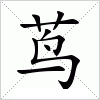 汉字 茑