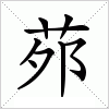 汉字 茒
