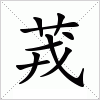 汉字 茙