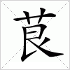 汉字 茛