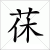 汉字 茠