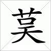 汉字 茣