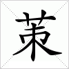 汉字 茦