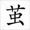 汉字 茧