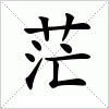 汉字 茫