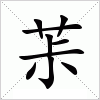汉字 茮