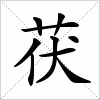 汉字 茯