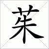 汉字 茱