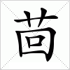 汉字 茴