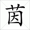 汉字 茵