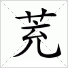 汉字 茺