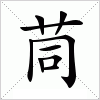 汉字 茼