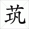 汉字 茿