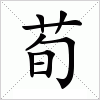 汉字 荀