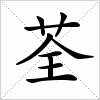 汉字 荃