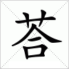 汉字 荅