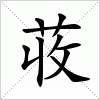 汉字 荍