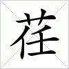 汉字 荏