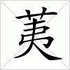 汉字 荑