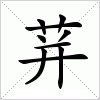 汉字 荓