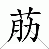 汉字 荕