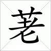 汉字 荖