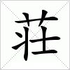 汉字 荘