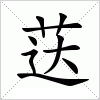 汉字 荙