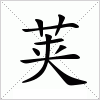 汉字 荚