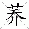 汉字 荞