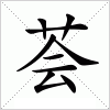 汉字 荟