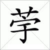 汉字 荢