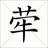 汉字 荦