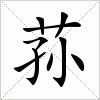 汉字 荪