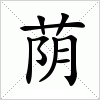 汉字 荫