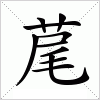 汉字 荱
