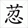 汉字 荵