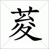 汉字 荾